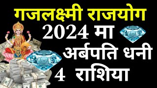 Rashifal 2024 गजलक्ष्मी राज योग रातारात सुर्य जस्तै चम्कदै भाग्य Money 💸 earn 2024 Business love [upl. by Anelaf677]