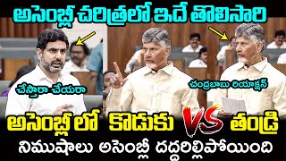 కొడుకు vs తండ్రి 🔥War Of Words Between Nara Lokesh And CM Chandrababu In Ap Assembly  Filmy Hunk [upl. by Whitby]