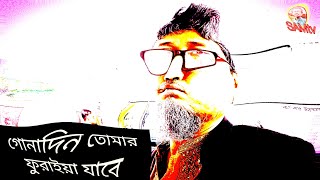 ফুরায় যাবে গোনাদিন puray gabe gonadin মরণ কবর samtv [upl. by Talbot]