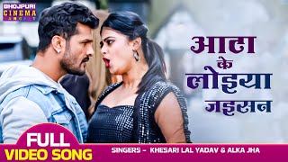 आटा के लोइया जइसन  VIDEO  khesari Lal Yadav Megha Shree  Ladla  Bhojpuri Movie Song 2023 [upl. by Rawna]