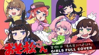 【おそ松さん２期OP】君氏危うくも近うよれ 女の子6人で歌ってみた【芽兎会姉涼雛】 [upl. by Atiuqrahs]