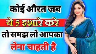 यह 5 इशारे महिला उसी को देती है जिसको बेहद ज्यादा मन ही मन पसंद करती है inspiring video  motivation [upl. by Dragone68]