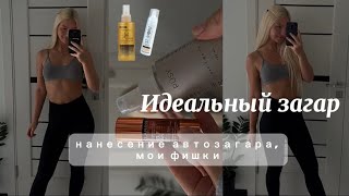 Ровный тон кожи stmoriz бюджетный автозагар compliment🧴как я наношу автозагар дома [upl. by Amarillas]