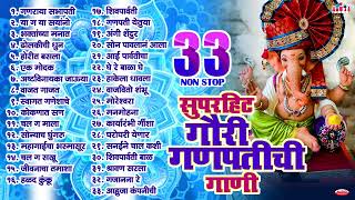 33 Nonstop Superhit Gauri Ganpatichi Gani  Nonstop Ganesh Bhaktigeete गणपतीची गाणी  Ganpati Songs [upl. by Scarface]