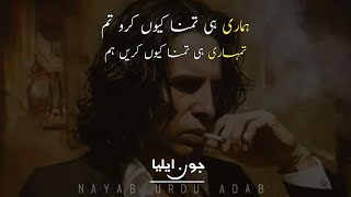 Jaun Elia  Naya Ek Rishta Paida Kyun Kare Hum  Best Of jaunelia nayaburduadab poetry urdu [upl. by Solon566]