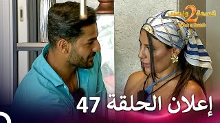 إعلان الموسم 2 الحلقة 47 قسمة ونصيب  Qesma w Naseeb [upl. by Uoliram850]