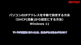 パソコンのWiFiが頻繁に切れる対策案 IPアドレスを手動で設定する方法Windows 11 [upl. by Toolis]