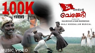 Nerinte Chenkodi നേരിന്റെ ചെങ്കൊടി Communist Revolutionary Song Shaji Kodallur Shiju R Kanayi [upl. by Sira]