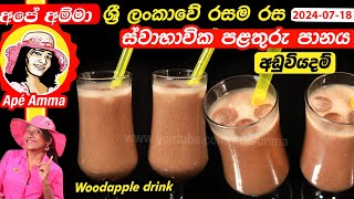 ✔ ශ්‍රී ලංකාවේ රසම රස ස්වාභාවික පළතුරු පානය Healthy Sri lankan woodapple milk by Apé Amma [upl. by Noerb]