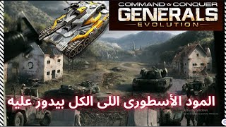 طريقة الحصول على اقوى مود للعبة Generals Evolution Beta3 2024 [upl. by Aimik]