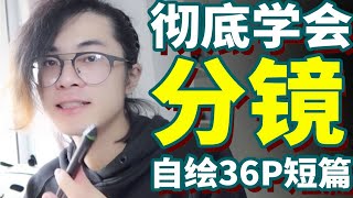 漫畫新手入門分鏡教程：徹底教會你漫畫分鏡思路｜Ksr桑 [upl. by Arbuckle501]