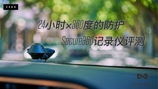 24小时X360度的保护 Waylens Secure 360智能行车记录仪 [upl. by Dennis]