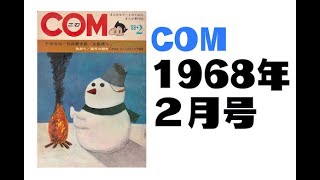 COM1968年2月号 [upl. by Euginomod830]