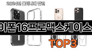 아이폰16프로맥스케이스 추천 BEST 3 올해 판매랭킹순위 3ㅣ추천템ㅣ생활 꿀템ㅣ [upl. by Harlamert]