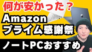 【どうでした？】Amazonプライム感謝祭。おすすめノートパソコン「HPLenovoMSILG」2024WindowsPC [upl. by Brinna]