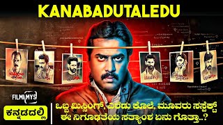 Kanabadutaledu 2021 Mystery amp Thriller Movie Explained In Kannada  Filmi MYS [upl. by Gonyea71]