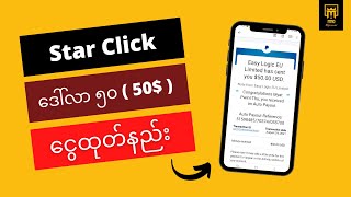 Star Click ငွေထုတ်နည်း 2021  PayPal 50 Withdraw Proof [upl. by Bloem]