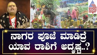 Nagara Panchami 2023  ನಾಗರ ಪೂಜೆ ಮಾಡಿದ್ರೆ ಯಾವ ರಾಶಿಗೆ ಅದೃಷ್ಟ  Brahmanda Guruji  Suvarna News [upl. by Eneleoj943]