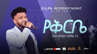 የቅርቤ Yekirbe  A SoulStirring Amharic Gospel Worship by Nati [upl. by Peyton]