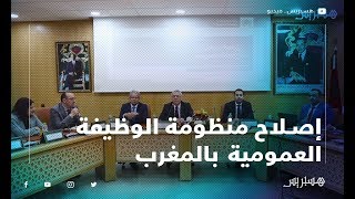 بن عبد القادر يجمع مدراء الموارد البشرية لمناقشة إصلاح منظومة الوظيفة العمومية بالمغرب [upl. by Ikkiv]