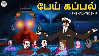 பேய் கப்பல்  Tamil Horror Stories  Bedtime Stories  Tamil Fairy Tales  Tamil Stories Koo Koo TV [upl. by Mahtal]