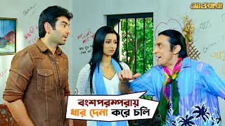 বংশপরম্পরায় ধার দেনা করে চলি  Awara  Jeet  Sayantika  Jeet Gannguli  Movie Scene  SVF [upl. by Wampler]