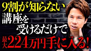 【超お得】まだ自分で払ってるの？国が代わりに費用を払ってくれる神制度を絶対使ってください！ [upl. by Aurea550]