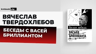 Тайна смерти и правда жизни Васи Бриллианта Рассказывает сокамерник Вячеслав Твердохлебов [upl. by Aklim]