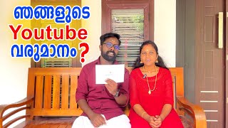 ഞങ്ങളുടെ Youtube വരുമാനം 😳  Youtube Income [upl. by Blunk]