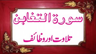 Surah Taghabun Ki Tilawat Aur Wazifa [upl. by Enoyrt]