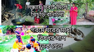 bengali vlog সন্ধ্যায় সবাই মিলে খিচুড়ি বানালো এ দিকে গরমে ঘরের মধ্যে বিষধর সাপ ঢুকে বসে আছে 😲। [upl. by Rondon]