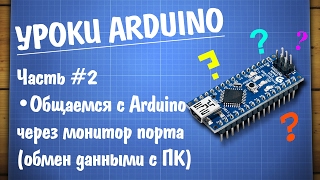 Уроки Arduino 2  работа с монитором COM порта [upl. by Yousuf]