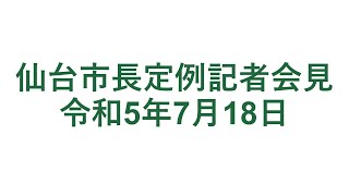 仙台市長定例記者会見 令和5年7月18日 [upl. by Kcitrap]