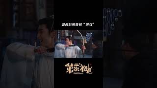 Duan Yu is cool in the play but is pranked outside the play  iQIYI Romance shorts [upl. by Moffit]