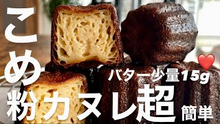 【バター少量15g】プロ級カヌレ超簡単❤️断面興奮。家にある材料。過去１。混ぜて焼くだけ。みんな出来る。リピるカヌレ🥇 [upl. by Etnaihc]