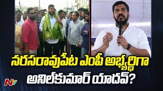 Anil Kumar Yadav Meets CM Jagan for Narasaraopet MP Seat  NTV [upl. by Aciras556]