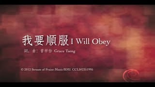 【我要順服 I Will Obey】官方歌詞版MV Official Lyrics MV  讚美之泉敬拜讚美 17 [upl. by Nemsaj]