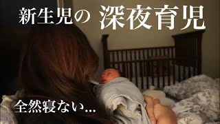 【新生児】生後1週間全然寝ない赤ちゃんとママの深夜育児に密着 [upl. by Aehsan]