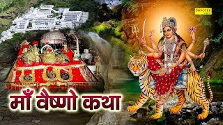 Vaishno Katha  आज के दिन माँ वैष्णो की यह चमत्कारी कथा सुनने से सभी मनोकामना पूर्ण हो जाती है [upl. by Weinstein]