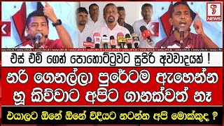 නරි ගෙනල්ලා පුරේටම ඇහෙන්නහූ කිව්වාට අපිට ගානක්වත් නෑ එස් එම් ගෙන් පොහොට්ටුවට සුපිරි අවවාදයක් [upl. by Josey304]