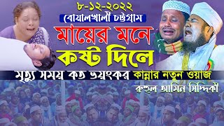 মায়ের মনে কষ্ট দিলে মৃত্যু সময় কত ভয়ংকর রুহুল আমিন সিদ্দিকী নতুন ওয়াজ [upl. by Eikkin]