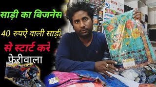 फेरीवाला कपड़ा ₹40 से साड़ी का काम स्टार्ट करें vlogs [upl. by Ttelrahc]