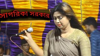 সাগরিকা সরকার।।আর কিছু লাগেনা ভালো দয়ালচান তুই ছাড়া।।Sagarika Sarkar 2020 new song।। [upl. by Ransome389]