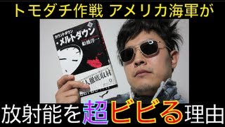 東京電力を訴えたアメリカ海軍 日本人以上に放射能をビビる理由はこれだ！ [upl. by Kinelski]