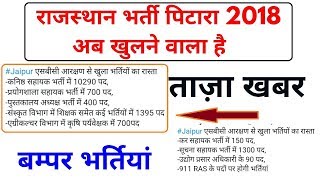 rajasthan recruitment 2018  राजस्थान में आने वाली भर्तिया की सूचना  rajasthan vacancy 2018 [upl. by Yartnod]