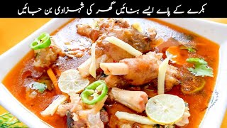 Mutton Paya Recipe  Bakre k Paye Banane Ka Tarika  How Make Mutton Paya  Goat Trotters Recipe [upl. by Tri534]