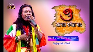 O Nagor Koyia jao  ও নাগর কইয়া যাও কোন দেশে যাও  RAJU GOSTHO DASH  BAULAUDIO [upl. by Rosenkrantz]