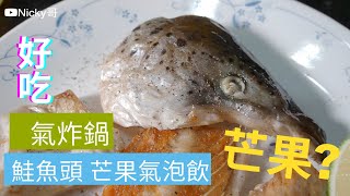 【氣炸鍋】氣炸鮭魚頭 芒果氣泡飲 氣炸鍋出好菜 懶人料理 飛利浦 Taiwanese Salmon head Mango Air fryer 開箱 unbox [upl. by Jak14]