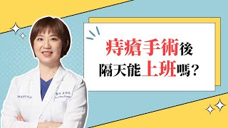 【精華版】微創痔瘡手術後，隔天能不能上班？｜大腸直腸外科 黃郁純醫師 [upl. by Ariet]