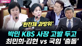 완전체 과방위 박민 KBS 사장 고발 두고 최민희·김현 vs 국힘 충돌 [upl. by Arotahs883]